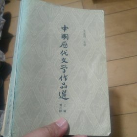 《中国历代文学作品选》（上编第二册）（大32K）