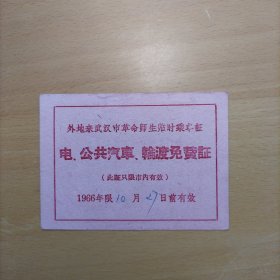 外地来武汉市革命师生临时乘车证 电，公共汽车，轮渡免费证