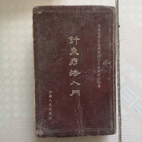 针灸疗法入门 一版一印 6070册 精装本