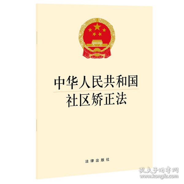 中华人民共和国社区矫正法 普通图书/法律 法律出版社 法律 9787519760731