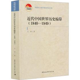 近代中国世界历史编纂（1840—1949）