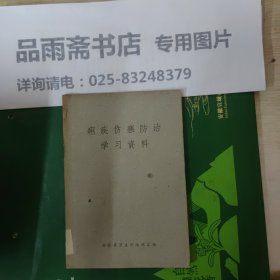 痢疾伤寒防治学习资料