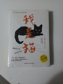 我是猫（日本经典文学夏目漱石作品）