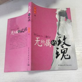 无所属的玫瑰