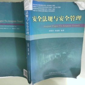 安全法規(guī)與安全管理