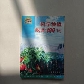 科学种植致富100例