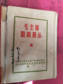 毛主席最新指示