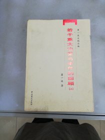 若干重大决策与事件的回顾（上册）【单本】