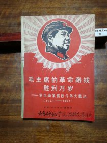 毛主席的革命路线胜利万岁：党内两条路线斗争大事记（1921-1967）