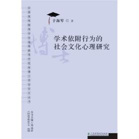 学术依附行为的社会文化心理研究(博士学位论文丛书)