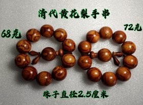 清代黄花梨手串，保存完整，品相完美，皮壳光亮，喜欢的联系