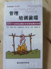 管理培训前端：101个分析培训需求并获得结果的妙招——培训师创意101系列