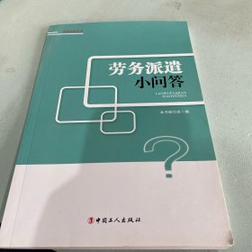 劳务派遣小问答