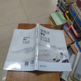 张晓星大师临证医案医话精粹