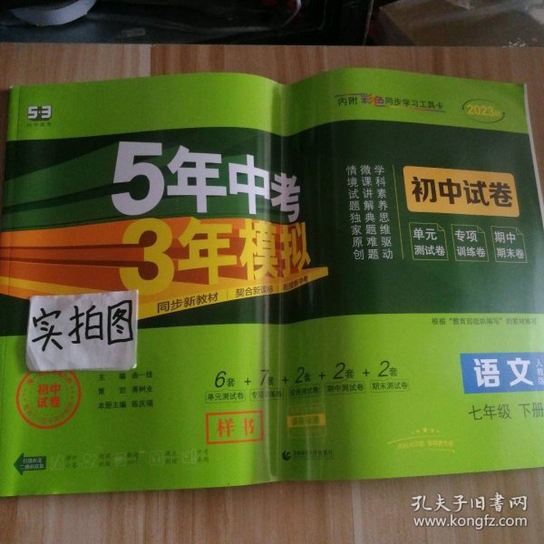 曲一线53初中同步试卷语文七年级下册人教版5年中考3年模拟2020版五三