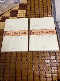 长阳文艺搜存集（初编.续编） （巴土文化丛书  第二辑）两册合售