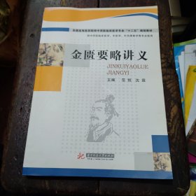 金匮要略讲义(范恒) 全国高等医药院校中西医临床医学专业“十二五”规划教材 供中西医临床医学，中医学，针灸推拿学等专业使用