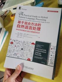 基于混合方法的自然语言处理：神经网络模型与知识图谱的结合