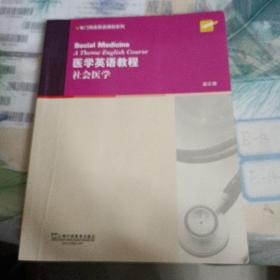 大学英语拓展课程系列：医学英语教程 社会医学