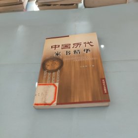 中国历代家书精华