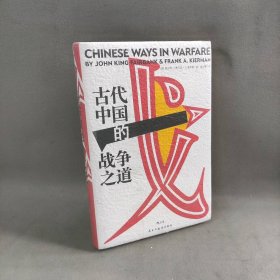 汗青堂丛书030：古代中国的战争之道