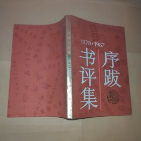 1978-1987 序跋书评集