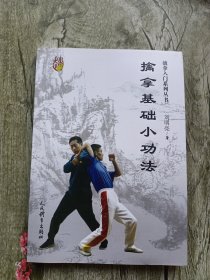 擒拿基础小功法（擒拿入门系列丛书）