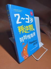 2~3岁叛逆期，妈妈情商课  这是一本写给中国妈妈的情商养育之书！