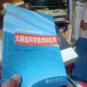 太赫兹科学技术和应用