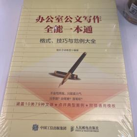办公室公文写作全能一本通格式、技巧与范例大全
