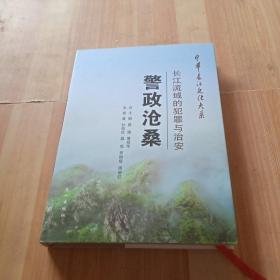 中华长江文化大系·警政沧桑：长江流域的犯罪与治安