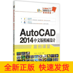 AutoCAD 2014中文版机械设计案例课堂