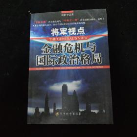 将军视点:金融危机与国际政治格局