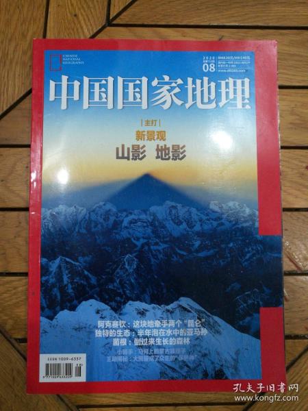 中国国家地理（2020年第8期）