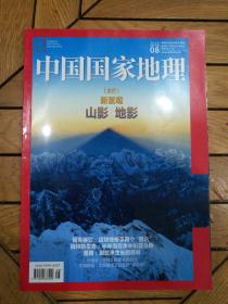 中国国家地理（2020年第8期）