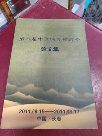第八届中国铜元研讨会论文集