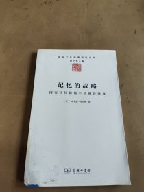 记忆的战略：国家认同建构中的修辞维度