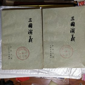 三国演义（大32开）