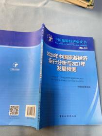 2020年中国旅游经济运行分析与2021年发展预测