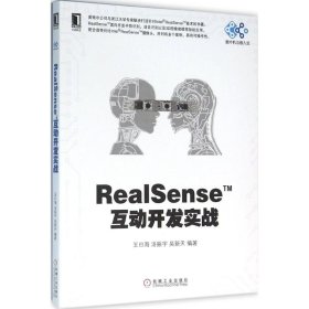 【正版书籍】RealSense互动开发实战