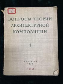 建筑艺术结构理论的问题 第一集  1955 俄文 外文