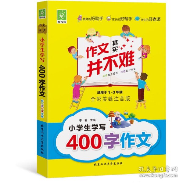 小学生学写400字作文