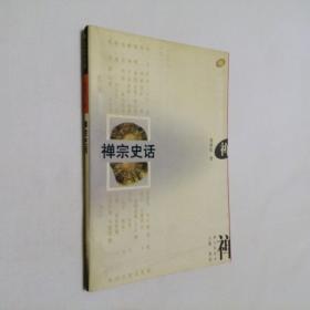 禅宗史话 大32开 平装本 梁晓虹 著 江西人民出版社 1996年1版2印 私藏 9.5品