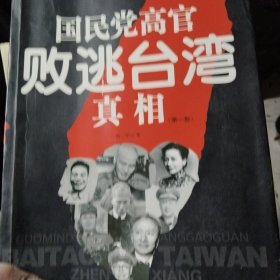 国民党高官败逃台湾真相