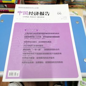 中国经济报告杂志2021年12月第6期总第128期 迈向高质量发展