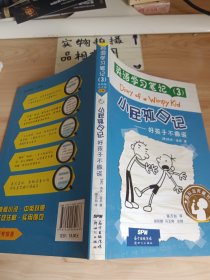 英语学习笔记（3） 小屁孩日记：好孩子不撒谎