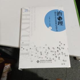 治与理：聚焦中小学管理核心竞争力