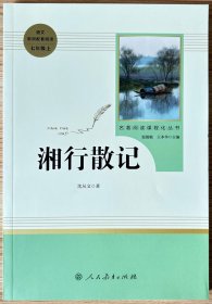 中小学新版教材（部编版）配套课外阅读 名著阅读课程化丛书 湘行散记