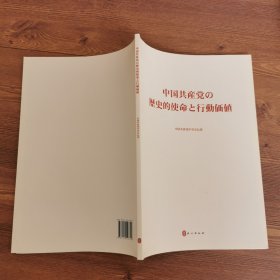 中国共产党的历史使命与行动价值（日）