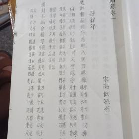 剡录 （线装油印全二册，1983年卢颂伟刻写，字体工整漂亮，据同治九年本重刊，县署藏版，是嵊县现存最早的一部县志）封面有印，有笔迹，慎拍